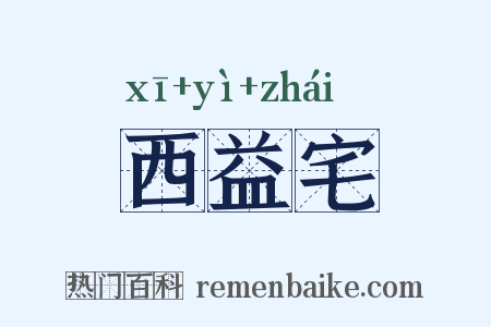 西益宅是什么意思的图片